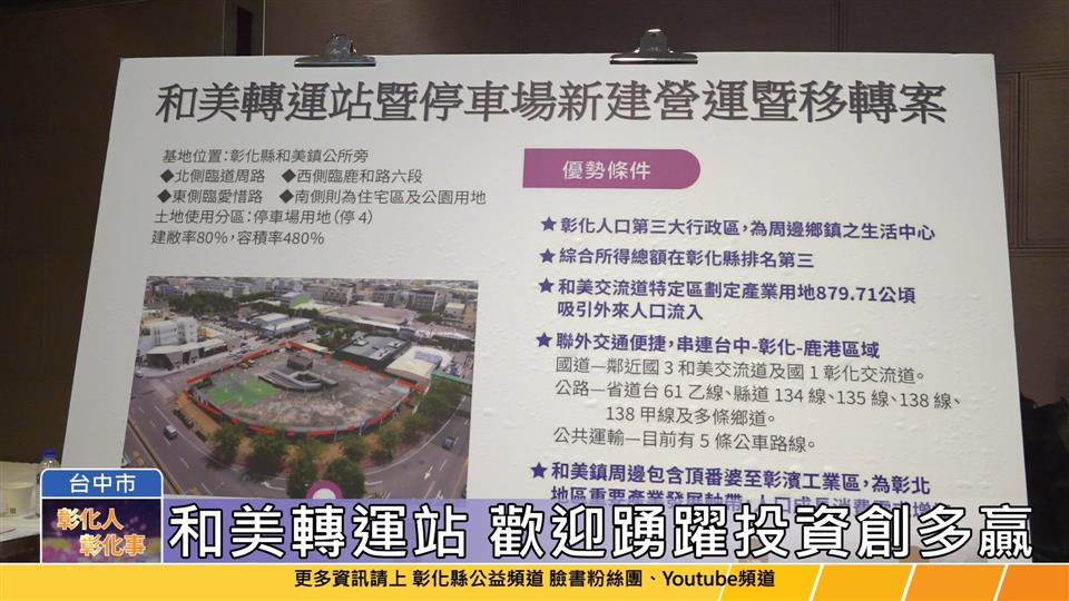 114-05-23 投資彰化創多嬴 和美轉運站暨停車場BOT案第二次招商